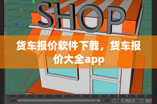 货车报价软件下载，货车报价大全app-第1张图片-星选测评