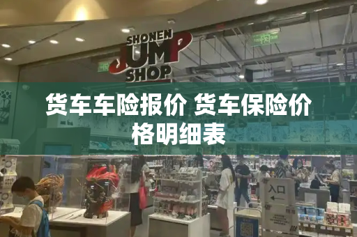 货车车险报价 货车保险价格明细表-第1张图片-星选测评
