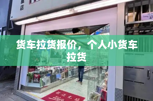 货车拉货报价，个人小货车拉货-第1张图片-星选测评