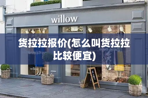 货拉拉报价(怎么叫货拉拉比较便宜)