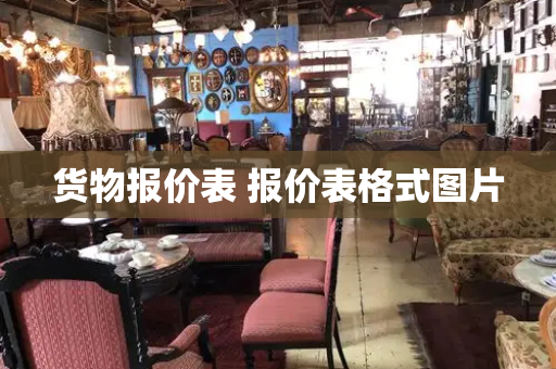 货物报价表 报价表格式图片