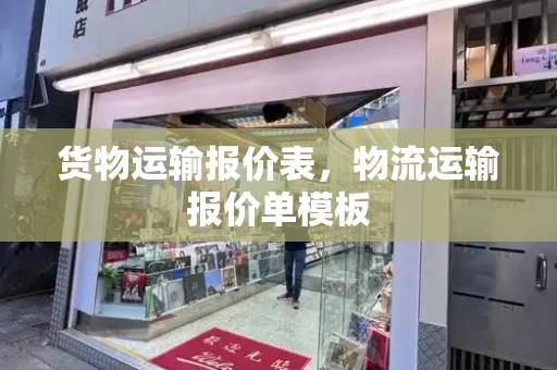 货物运输报价表，物流运输报价单模板-第1张图片-星选测评