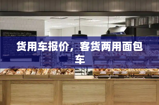 货用车报价，客货两用面包车