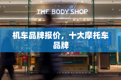 机车品牌报价，十大摩托车品牌