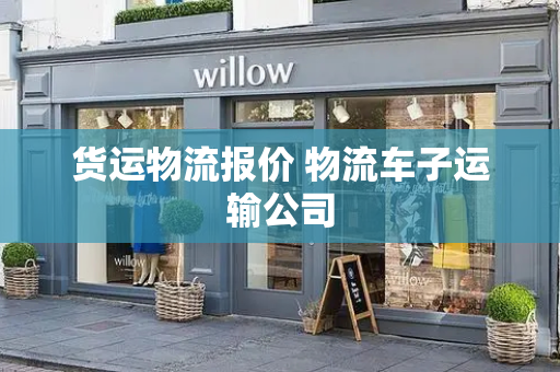 货运物流报价 物流车子运输公司