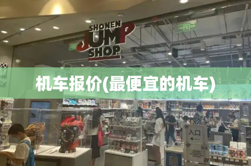 机车报价(最便宜的机车)