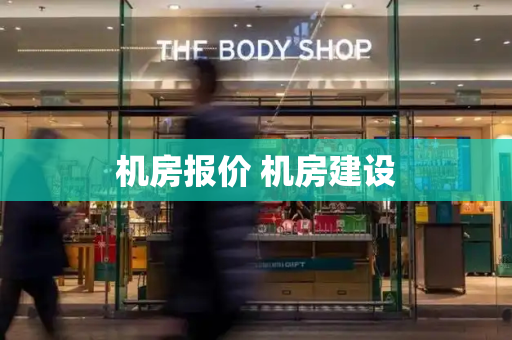 机房报价 机房建设