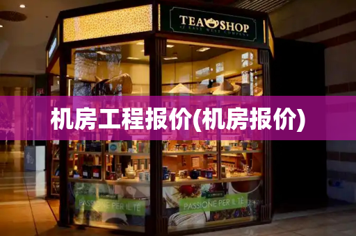 机房工程报价(机房报价)