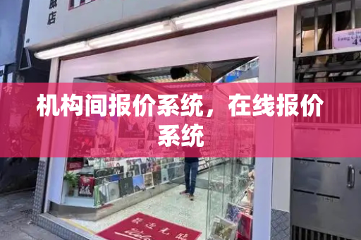 机构间报价系统，在线报价系统-第1张图片-星选测评