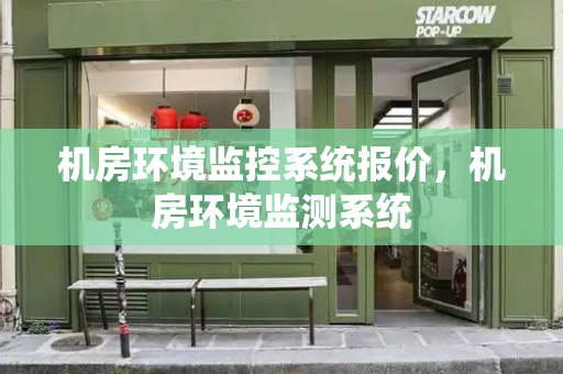 机房环境监控系统报价，机房环境监测系统
