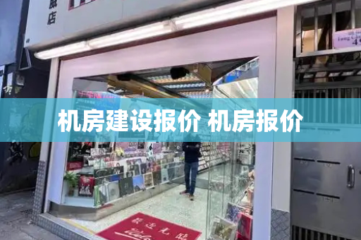 机房建设报价 机房报价