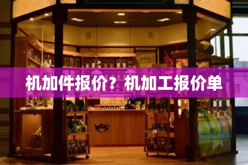 机加件报价？机加工报价单