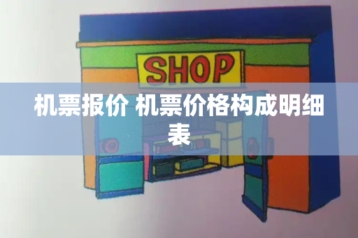 机票报价 机票价格构成明细表