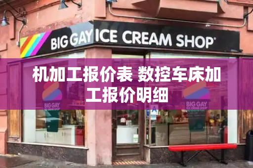 机加工报价表 数控车床加工报价明细