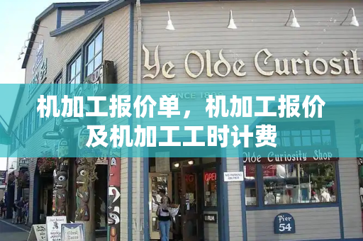 机加工报价单，机加工报价及机加工工时计费