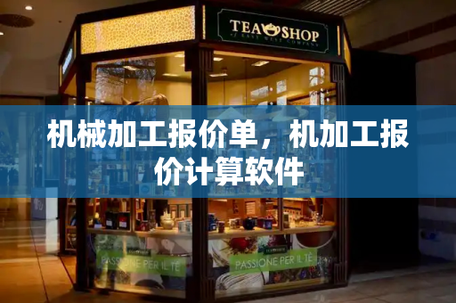 机械加工报价单，机加工报价计算软件