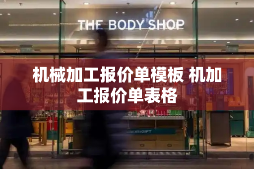 机械加工报价单模板 机加工报价单表格