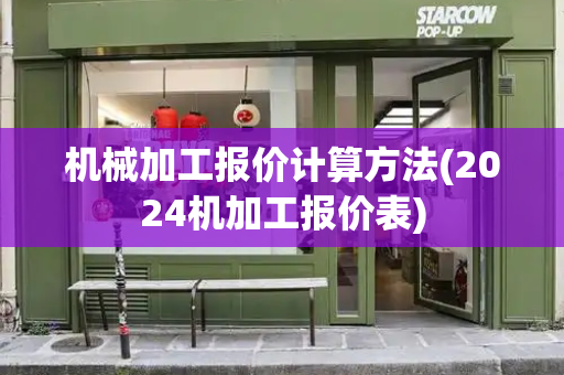 机械加工报价计算方法(2024机加工报价表)