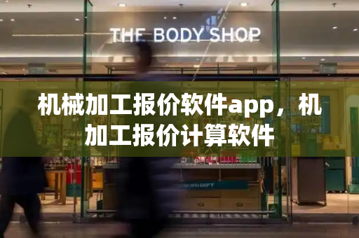 机械加工报价软件app，机加工报价计算软件