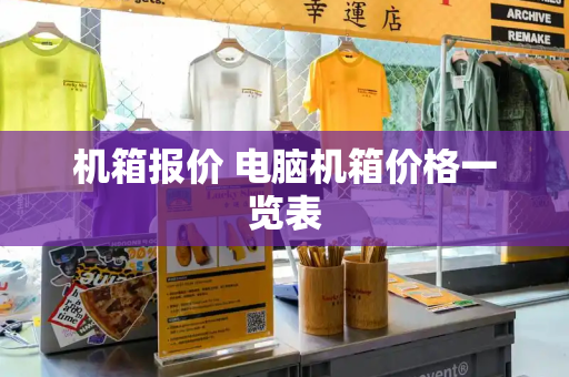 机箱报价 电脑机箱价格一览表-第1张图片-星选测评