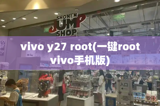 vivo y27 root(一键rootvivo手机版)-第1张图片-星选测评