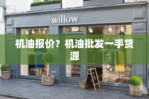 机油报价？机油批发一手货源-第1张图片-星选测评