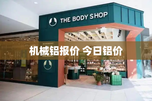 机械铝报价 今日铝价