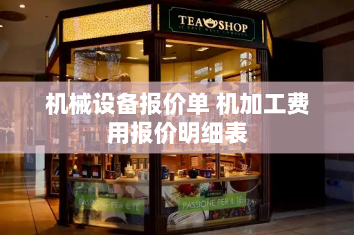 机械设备报价单 机加工费用报价明细表