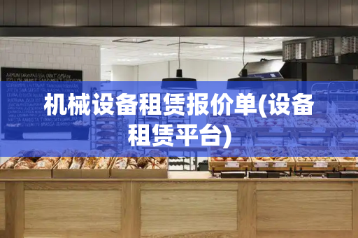 机械设备租赁报价单(设备租赁平台)-第1张图片-星选测评