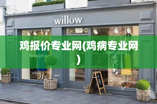 鸡报价专业网(鸡病专业网)