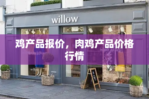 鸡产品报价，肉鸡产品价格行情-第1张图片-星选测评