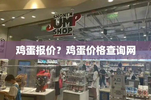 鸡蛋报价？鸡蛋价格查询网-第1张图片-星选测评