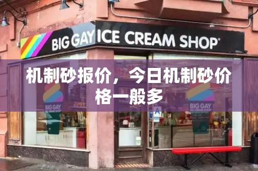 机制砂报价，今日机制砂价格一般多-第1张图片-星选测评