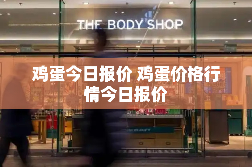 鸡蛋今日报价 鸡蛋价格行情今日报价