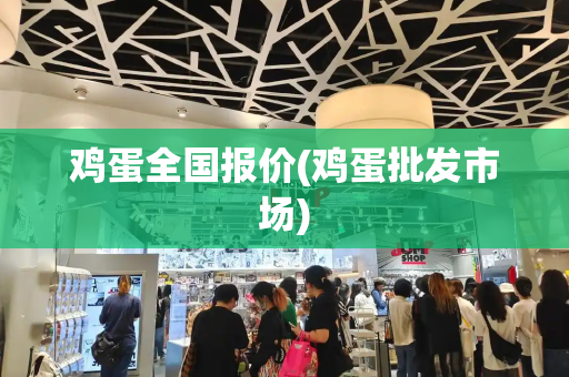 鸡蛋全国报价(鸡蛋批发市场)-第1张图片-星选测评