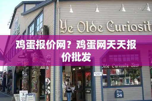 鸡蛋报价网？鸡蛋网天天报价批发