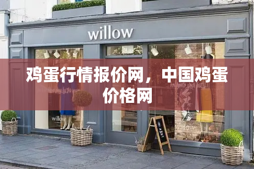 鸡蛋行情报价网，中国鸡蛋价格网