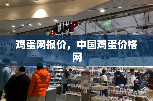 鸡蛋网报价，中国鸡蛋价格网