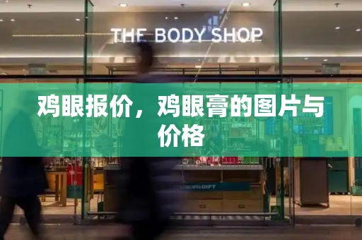 鸡眼报价，鸡眼膏的图片与价格-第1张图片-星选测评