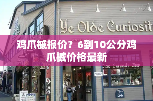 鸡爪槭报价？6到10公分鸡爪槭价格最新