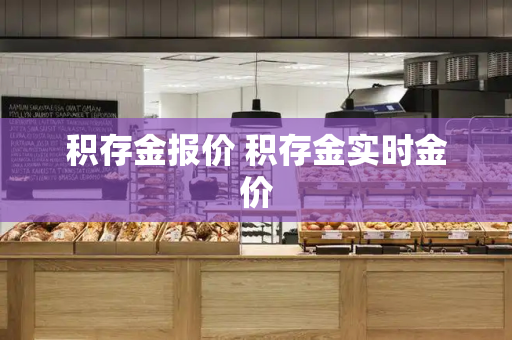 积存金报价 积存金实时金价-第1张图片-星选测评