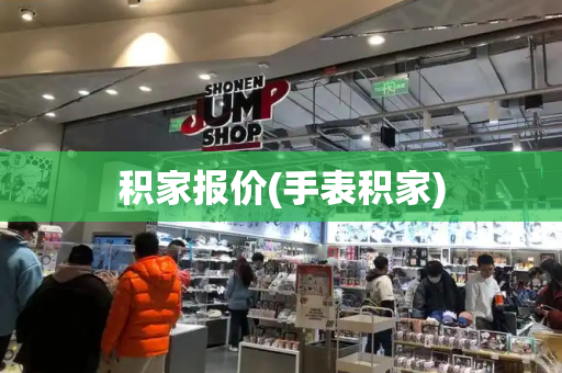 积家报价(手表积家)