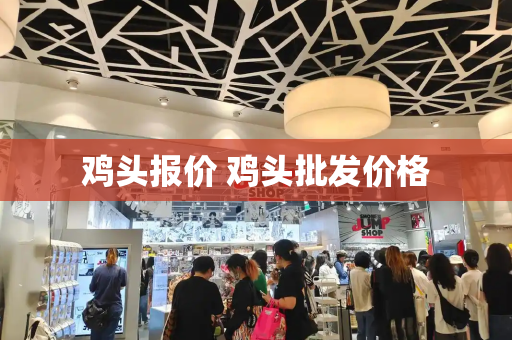 鸡头报价 鸡头批发价格
