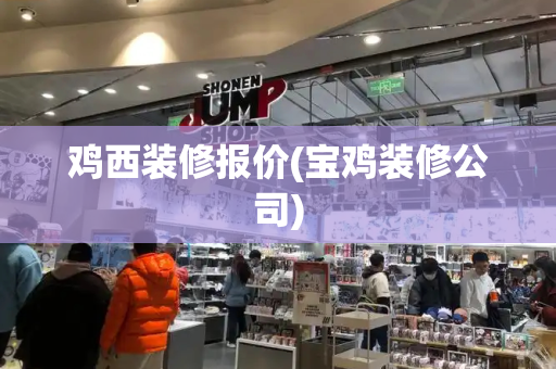 鸡西装修报价(宝鸡装修公司)