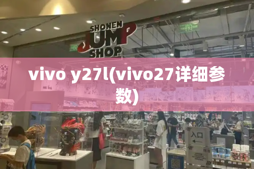 vivo y27l(vivo27详细参数)