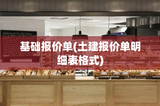 基础报价单(土建报价单明细表格式)