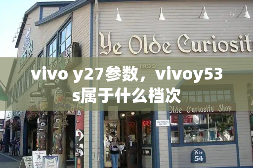 vivo y27参数，vivoy53s属于什么档次