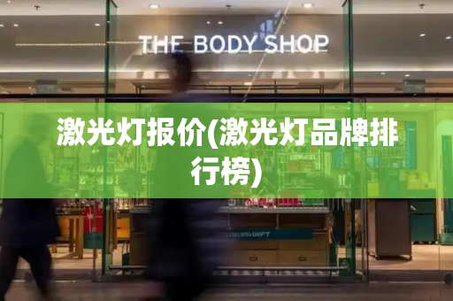 激光灯报价(激光灯品牌排行榜)-第1张图片-星选测评