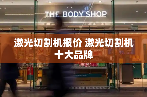 激光切割机报价 激光切割机十大品牌