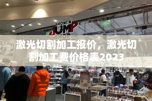 激光切割加工报价，激光切割加工费价格表2023-第1张图片-星选测评